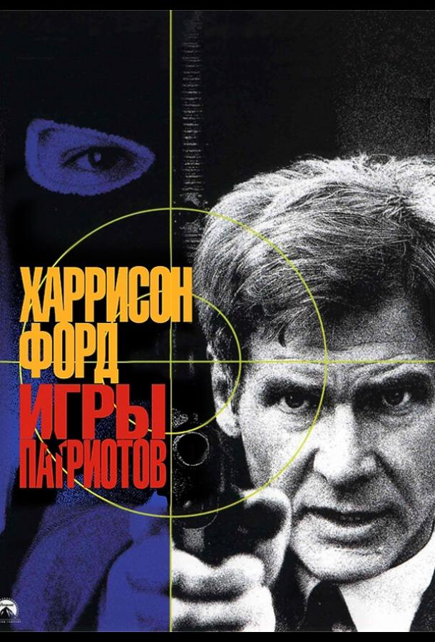 Постер фильм Игры патриотов