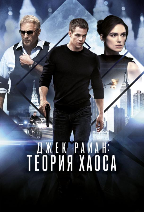 Джек Райан: Теория хаоса смотреть онлайн